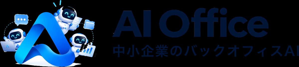 AI Office 中小企業のバックオフィスAI